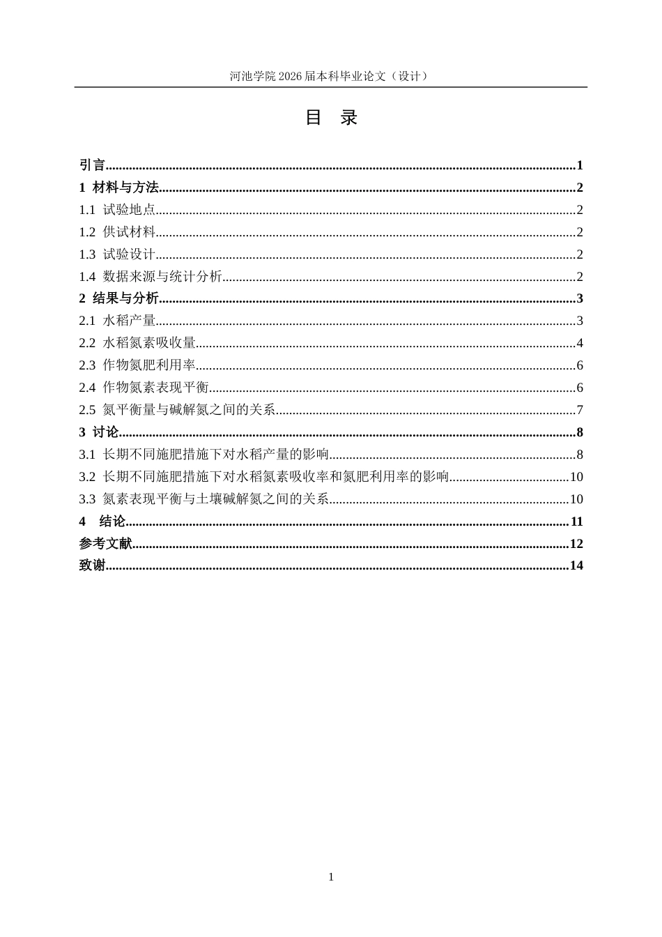 26年WH环境工程 长期施肥下红壤双季稻‒大麦轮作系统氮素平衡与土壤碱解氮的变化8.8-AI17.08(10192字).docx_第4页