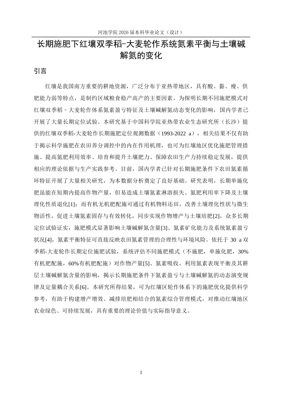 26年WH环境工程 长期施肥下红壤双季稻‒大麦轮作系统氮素平衡与土壤碱解氮的变化8.8-AI17.08(10192字).docx_第5页