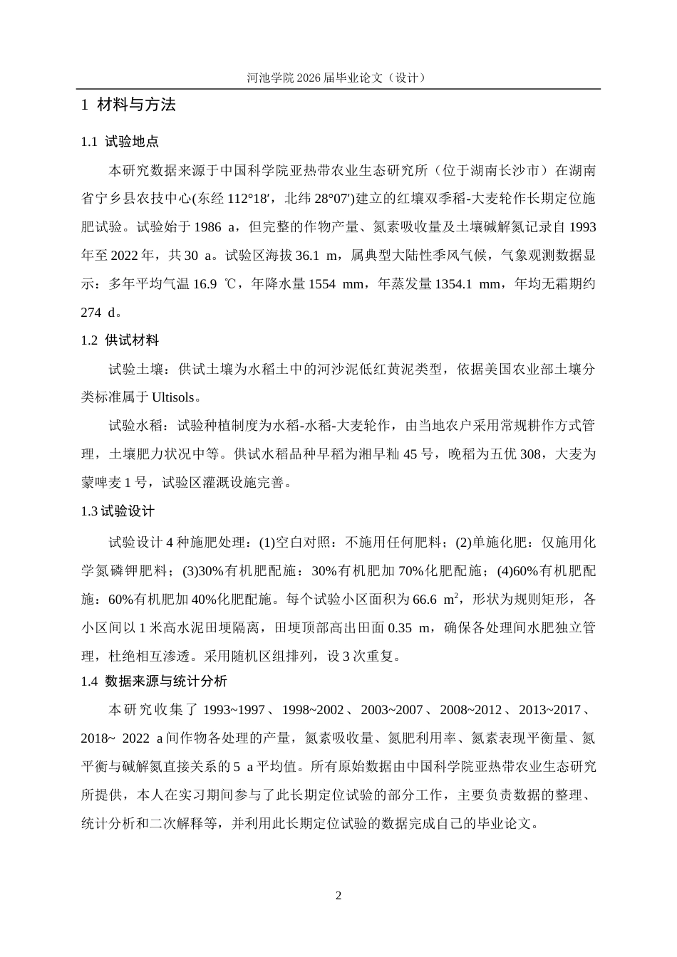 26年WH环境工程 长期施肥下红壤双季稻‒大麦轮作系统氮素平衡与土壤碱解氮的变化8.8-AI17.08(10192字).docx_第6页
