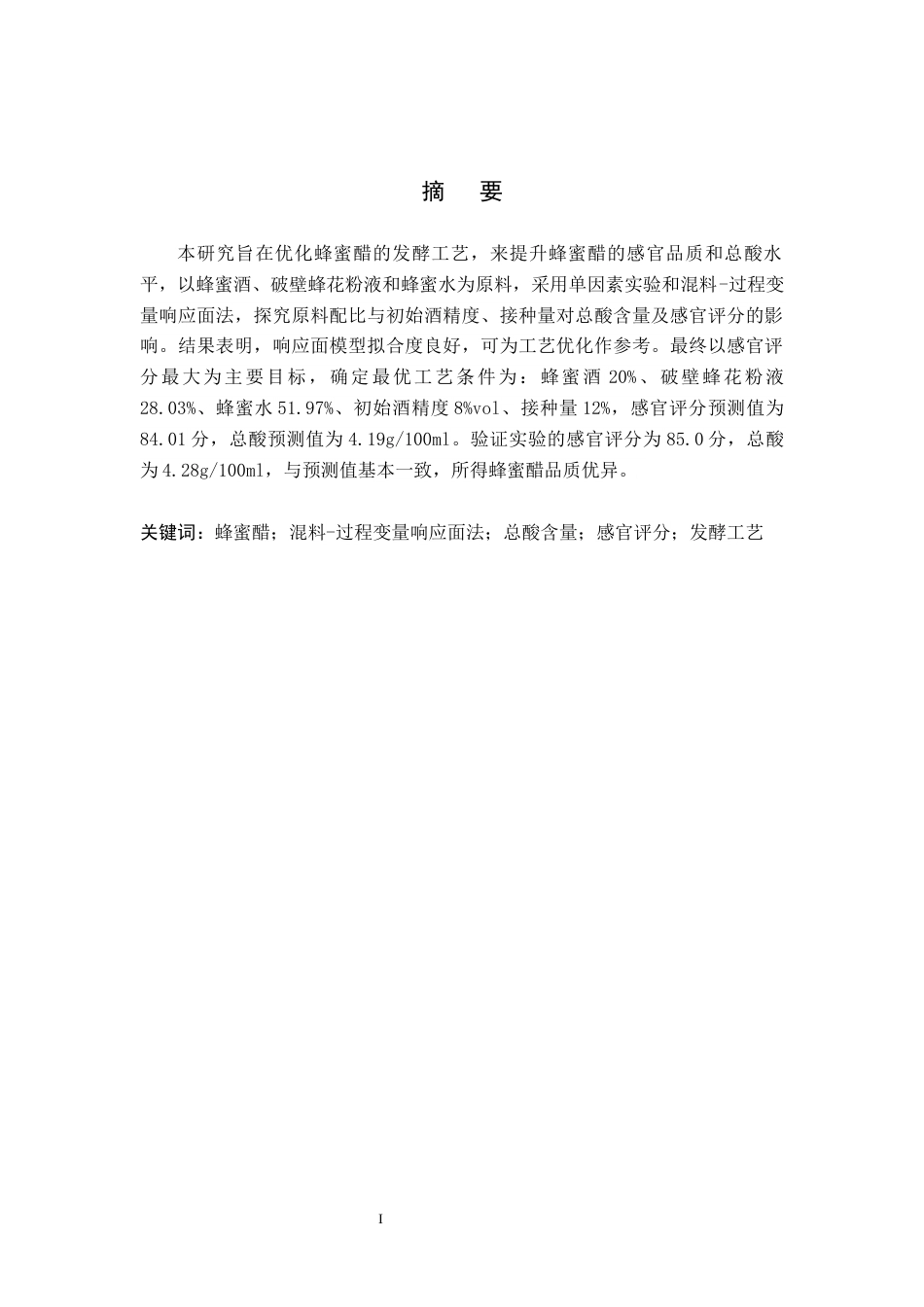 26年WH生物技术 基于模糊数学-响应面法优化蜂蜜醋的发酵工艺14.93-AI10.01(10704字).docx_第1页