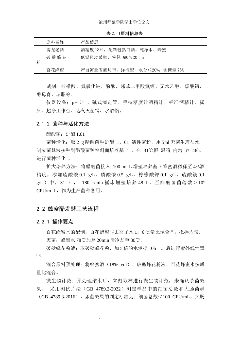 26年WH生物技术 基于模糊数学-响应面法优化蜂蜜醋的发酵工艺14.93-AI10.01(10704字).docx_第6页
