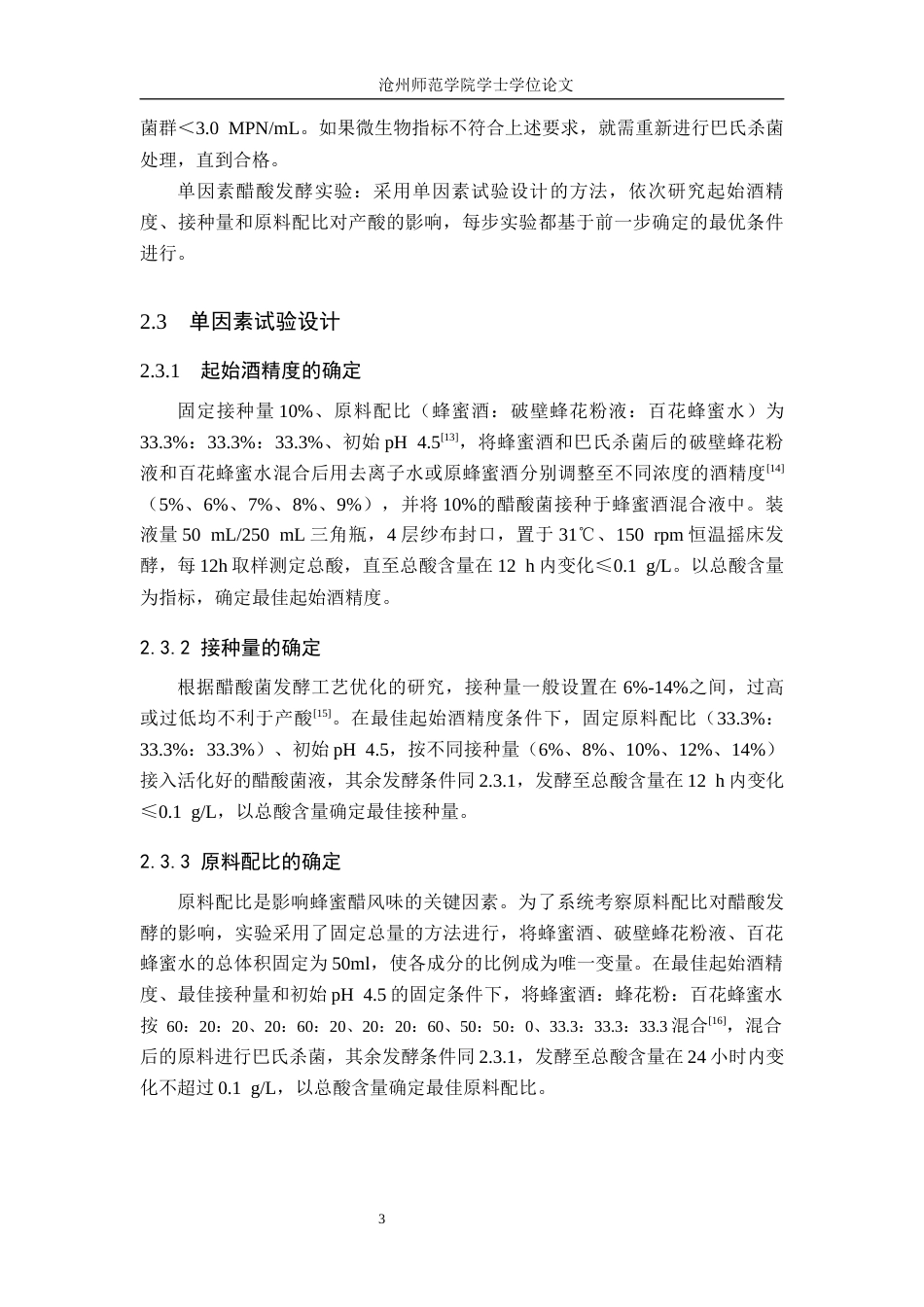 26年WH生物技术 基于模糊数学-响应面法优化蜂蜜醋的发酵工艺14.93-AI10.01(10704字).docx_第7页