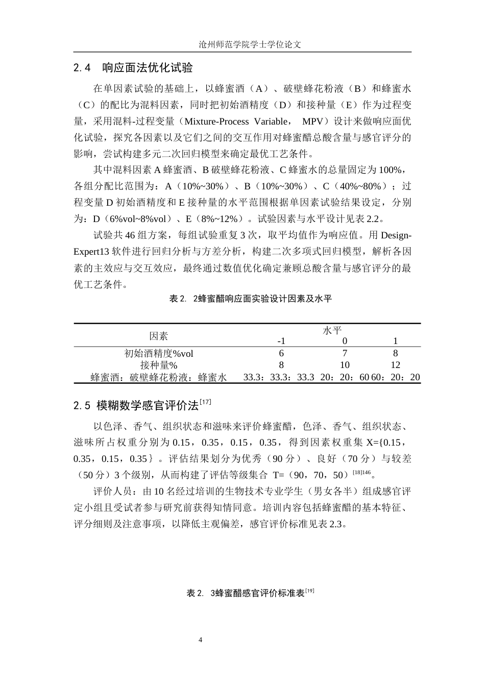 26年WH生物技术 基于模糊数学-响应面法优化蜂蜜醋的发酵工艺14.93-AI10.01(10704字).docx_第8页