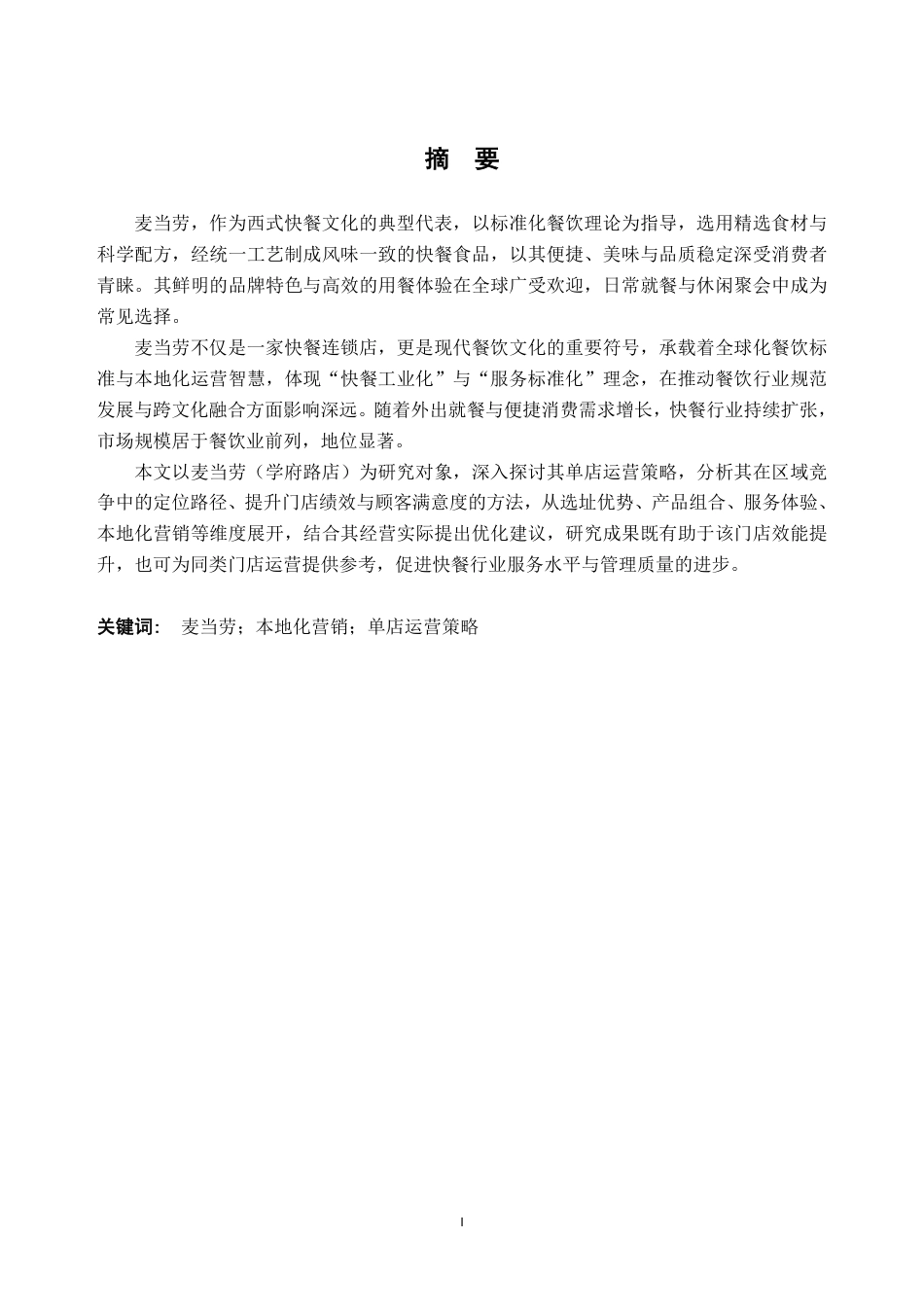 26年WH商务英语 麦当劳（学府路店）营销策略调研报告15.36-AI通过-约42891字符.pdf_第1页