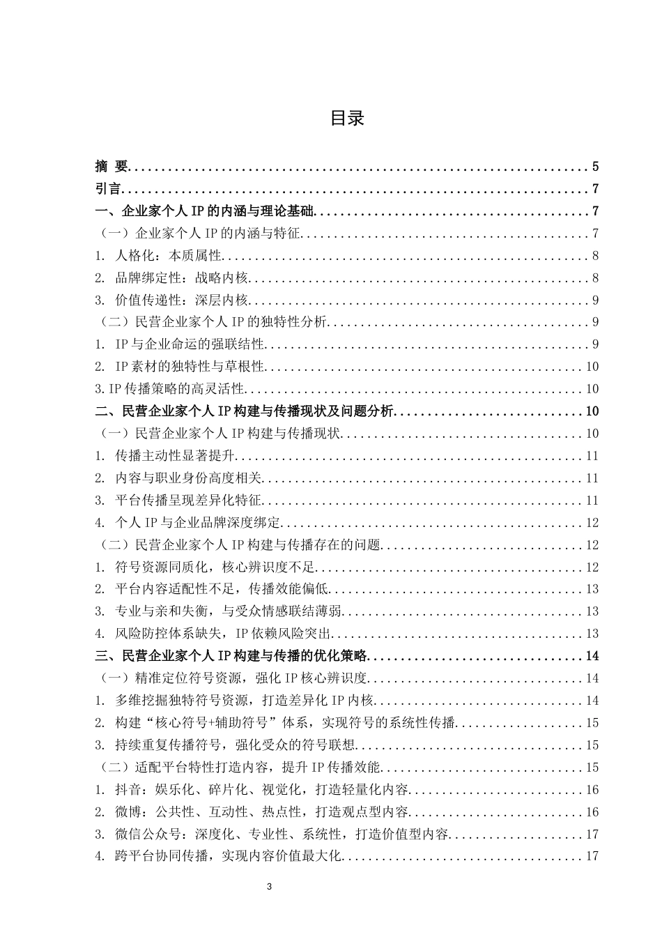 26年WH新闻学 知名民营企业家个人IP的构建与传播策略研究2.5-AI7.17(14377字).docx_第1页