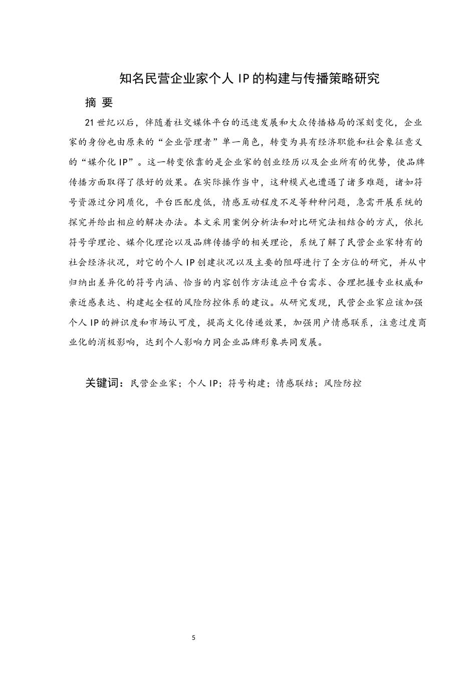 26年WH新闻学 知名民营企业家个人IP的构建与传播策略研究2.5-AI7.17(14377字).docx_第3页