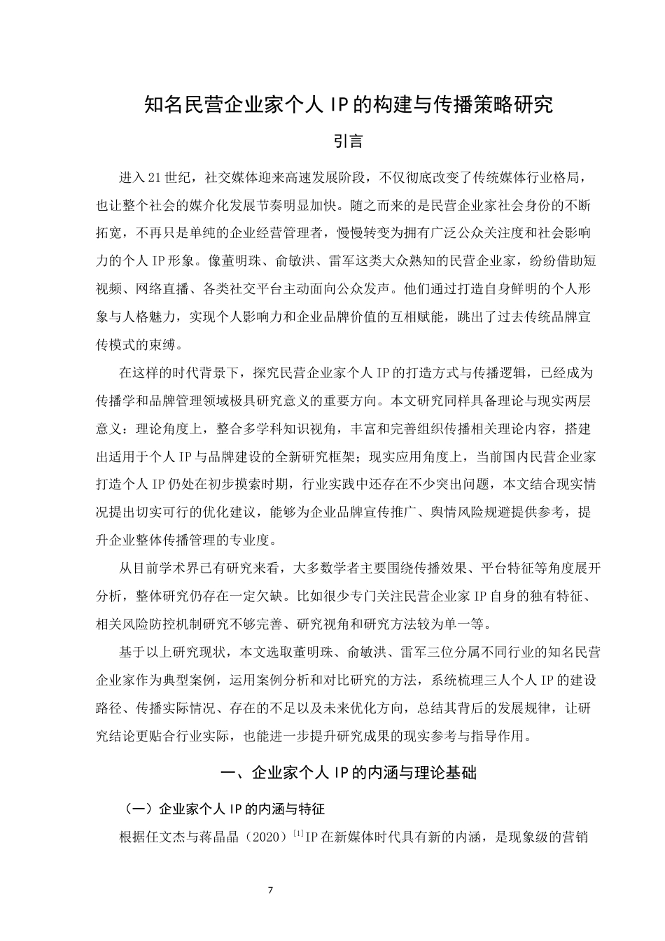 26年WH新闻学 知名民营企业家个人IP的构建与传播策略研究2.5-AI7.17(14377字).docx_第5页