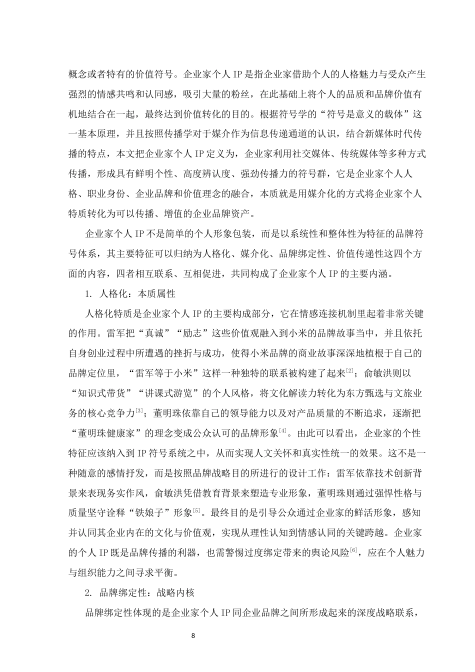 26年WH新闻学 知名民营企业家个人IP的构建与传播策略研究2.5-AI7.17(14377字).docx_第6页
