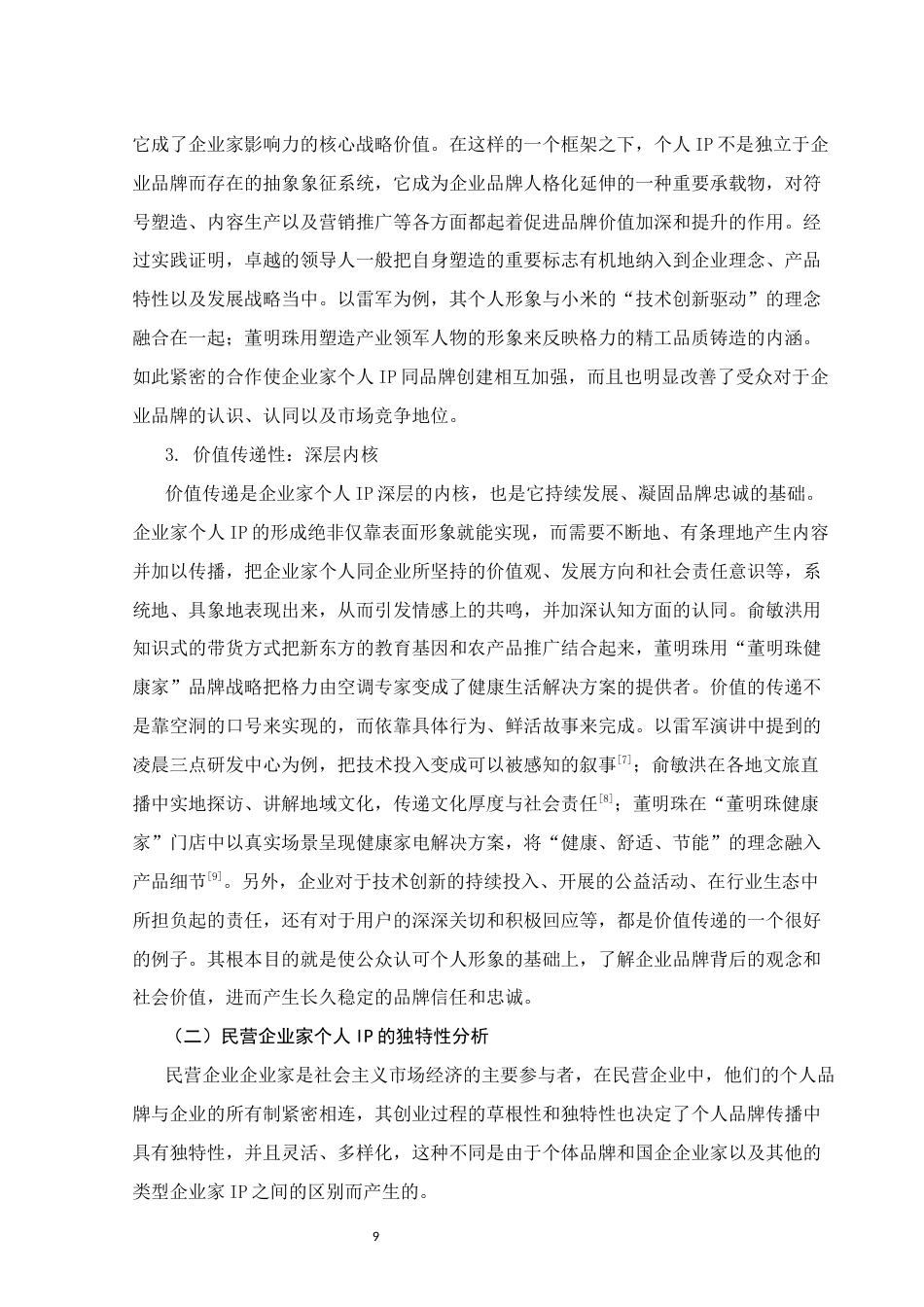 26年WH新闻学 知名民营企业家个人IP的构建与传播策略研究2.5-AI7.17(14377字).docx_第7页