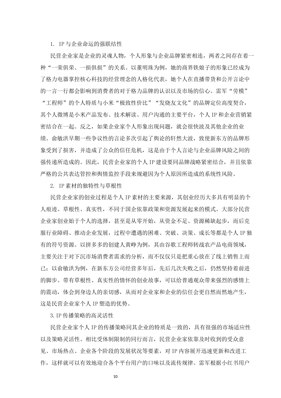 26年WH新闻学 知名民营企业家个人IP的构建与传播策略研究2.5-AI7.17(14377字).docx_第8页