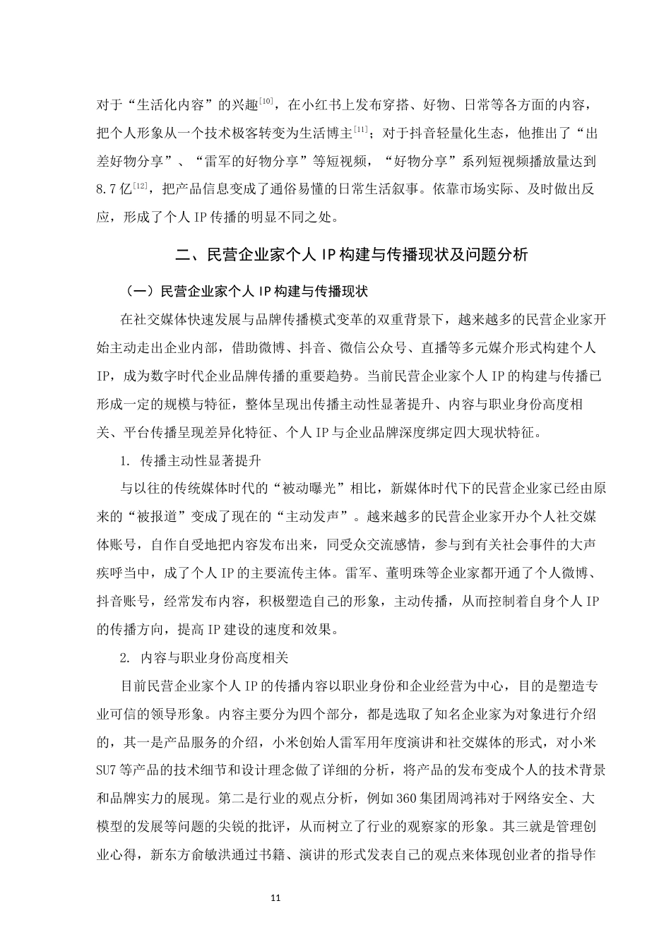 26年WH新闻学 知名民营企业家个人IP的构建与传播策略研究2.5-AI7.17(14377字).docx_第9页