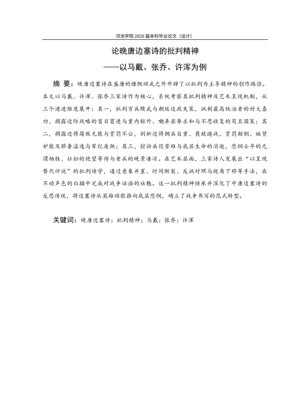 26年WH汉语言文学 论晚唐边塞诗的批判精神——以马戴、张乔、许浑为例5.88-AI29.55(26624字).docx_第1页