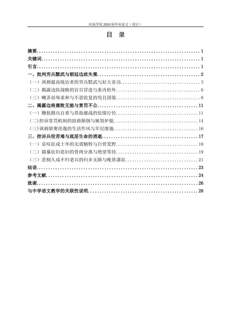 26年WH汉语言文学 论晚唐边塞诗的批判精神——以马戴、张乔、许浑为例5.88-AI29.55(26624字).docx_第3页
