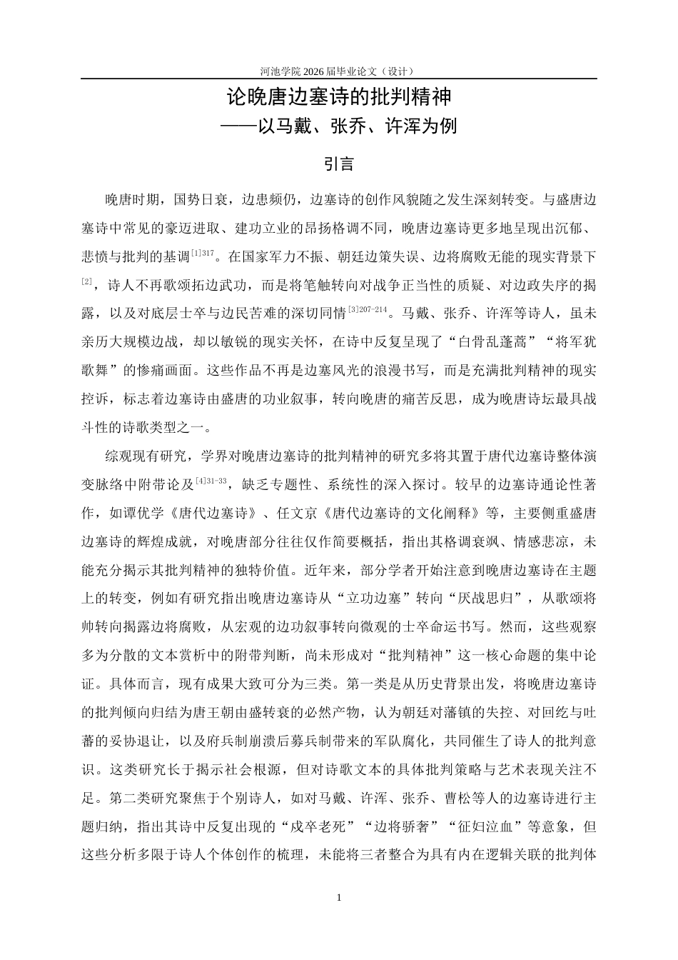 26年WH汉语言文学 论晚唐边塞诗的批判精神——以马戴、张乔、许浑为例5.88-AI29.55(26624字).docx_第4页