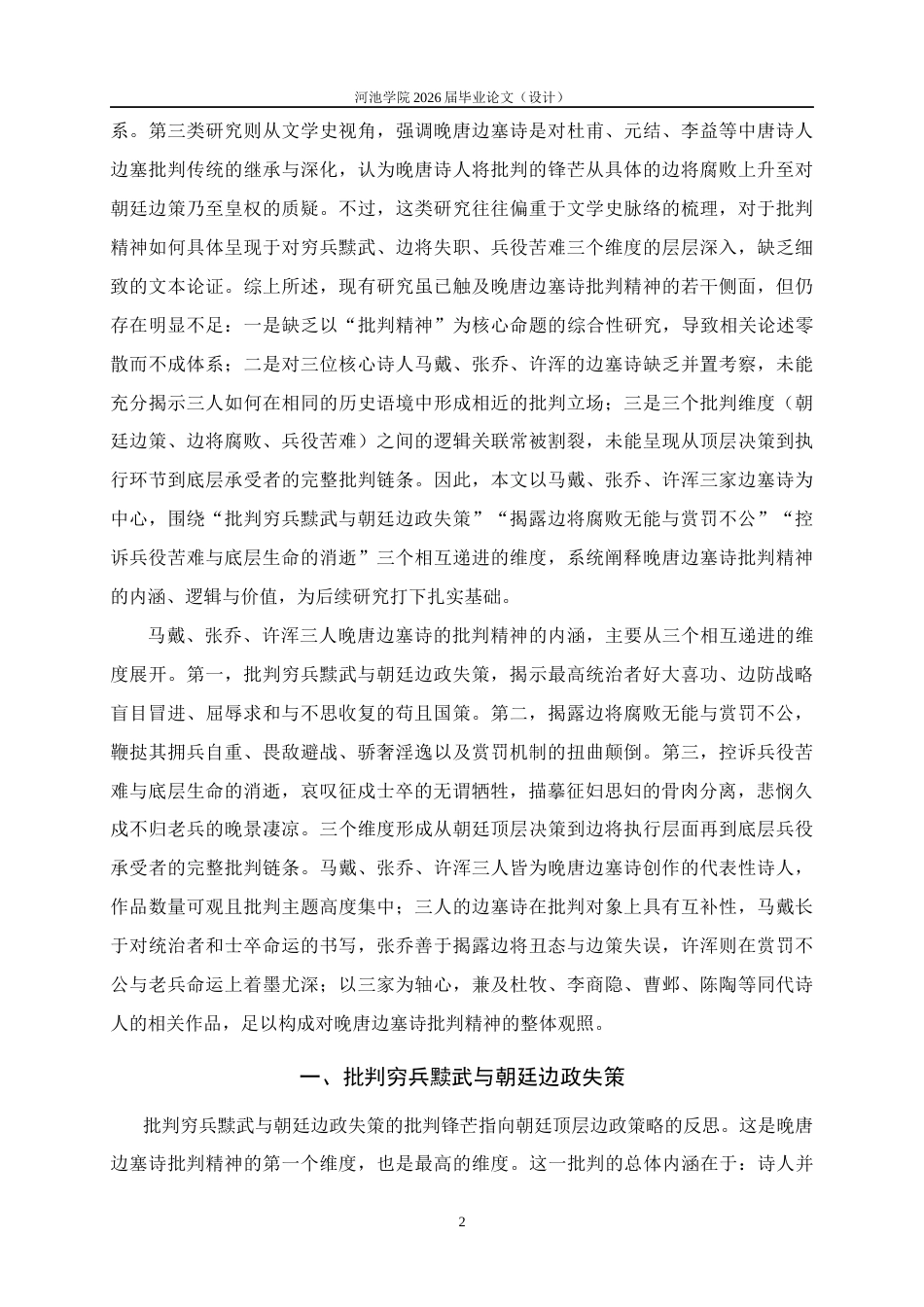 26年WH汉语言文学 论晚唐边塞诗的批判精神——以马戴、张乔、许浑为例5.88-AI29.55(26624字).docx_第5页