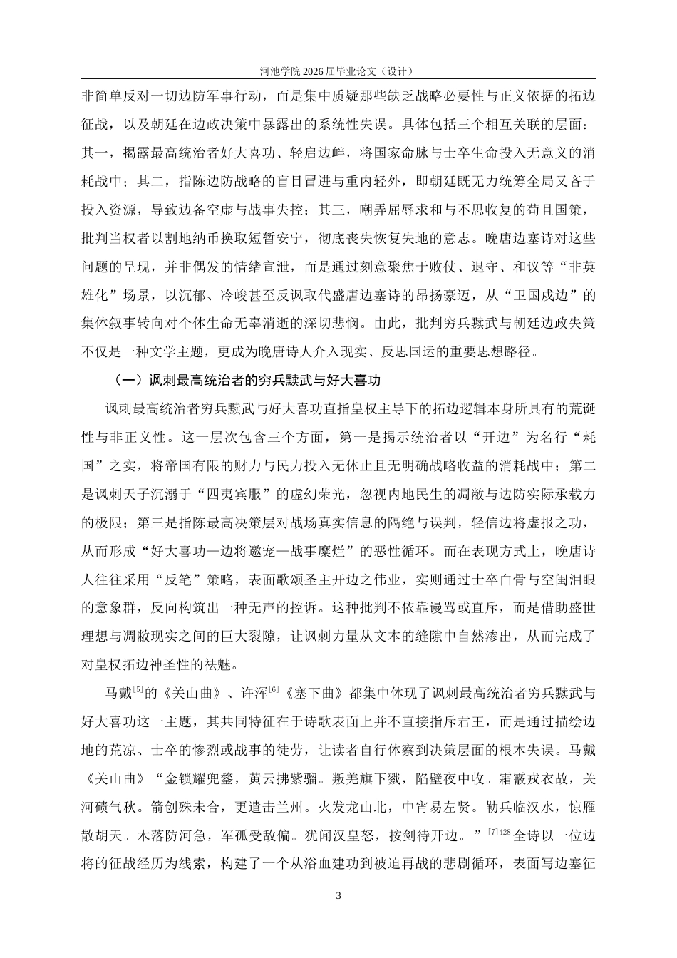 26年WH汉语言文学 论晚唐边塞诗的批判精神——以马戴、张乔、许浑为例5.88-AI29.55(26624字).docx_第6页