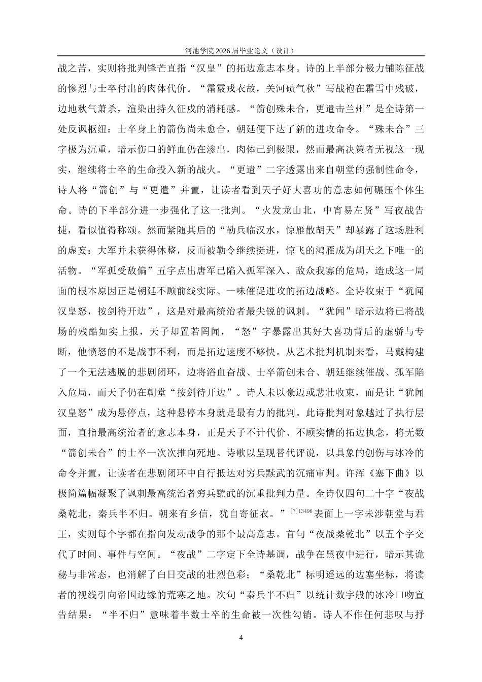 26年WH汉语言文学 论晚唐边塞诗的批判精神——以马戴、张乔、许浑为例5.88-AI29.55(26624字).docx_第7页
