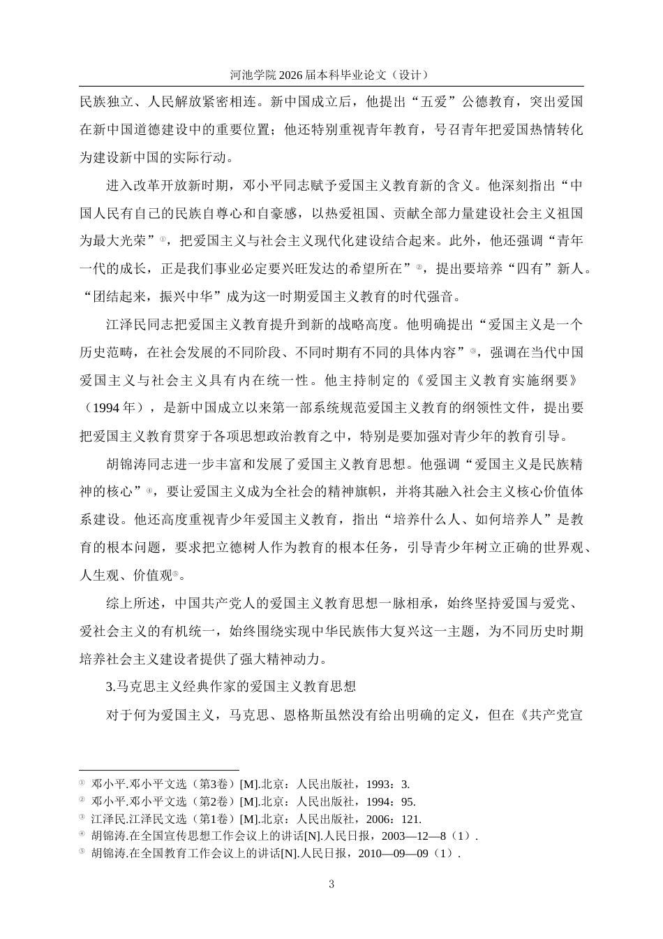26年WH思想政治教育 新时代初中道德与法治课加强爱国主义教育的路径研究——以河池学院附中为例。19.86-AI19.24(18672字).docx_第7页