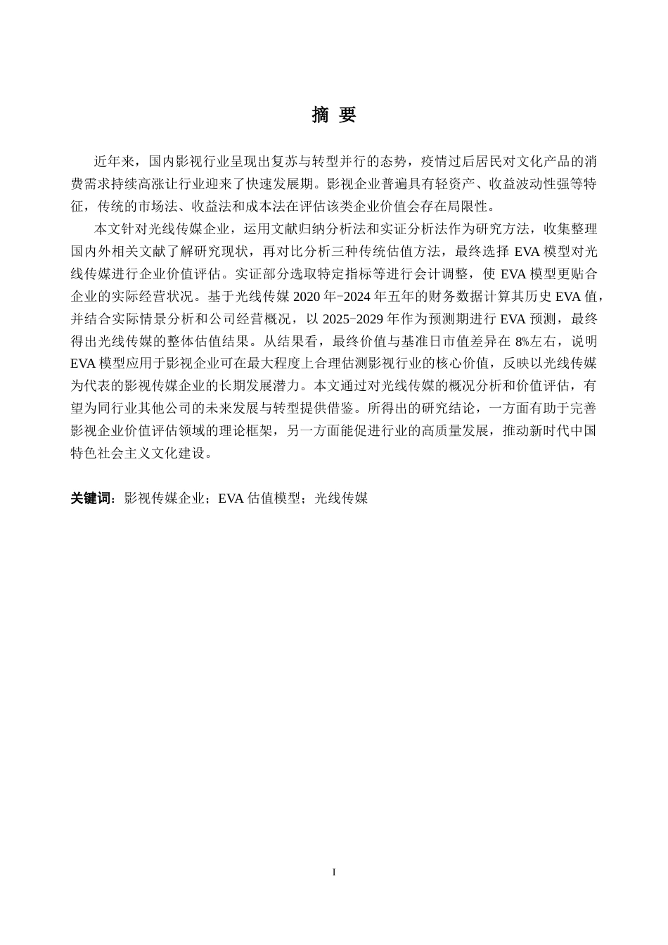 26年WH财务管理 基于EVA模型对光线传媒企业的价值研究16.96-AI通过(19006字).docx_第1页