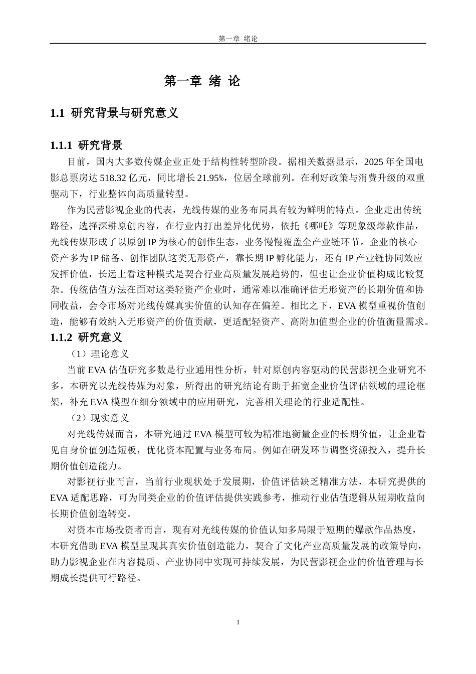 26年WH财务管理 基于EVA模型对光线传媒企业的价值研究16.96-AI通过(19006字).docx_第5页