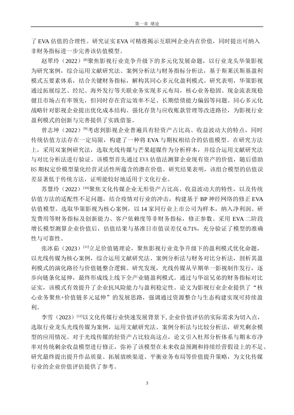 26年WH财务管理 基于EVA模型对光线传媒企业的价值研究16.96-AI通过(19006字).docx_第7页