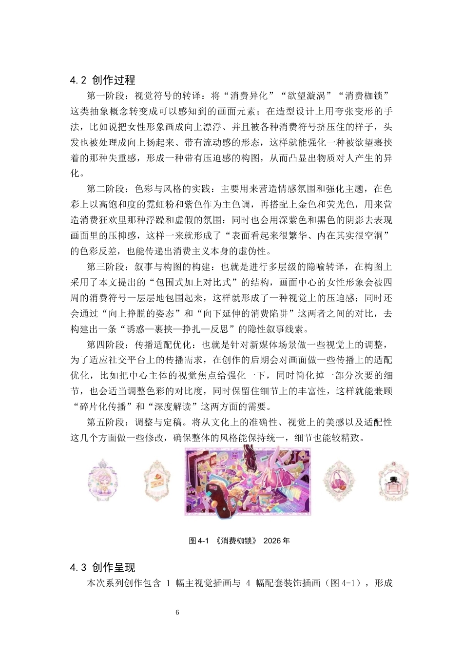 26年WH美术学(师范) 浅谈消费主义陷阱主题数码插画的视觉表达与转译策略-AI(8287字).docx_第10页