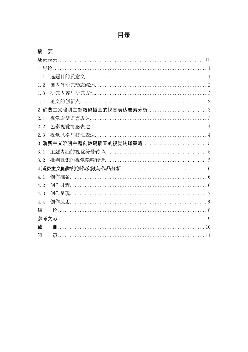26年WH美术学(师范) 浅谈消费主义陷阱主题数码插画的视觉表达与转译策略-AI(8287字).docx_第2页