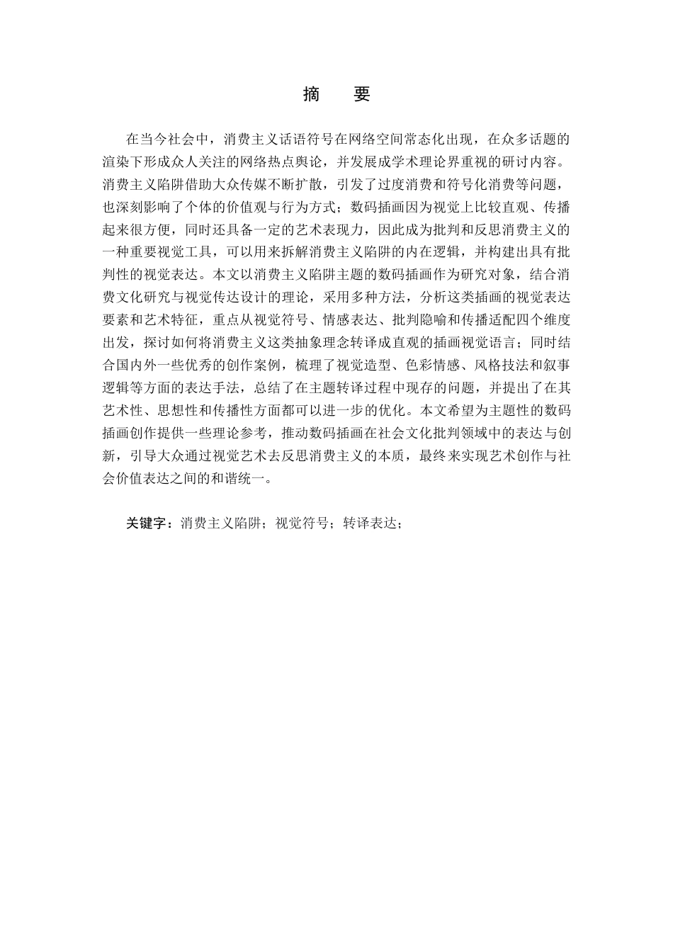 26年WH美术学(师范) 浅谈消费主义陷阱主题数码插画的视觉表达与转译策略-AI(8287字).docx_第3页