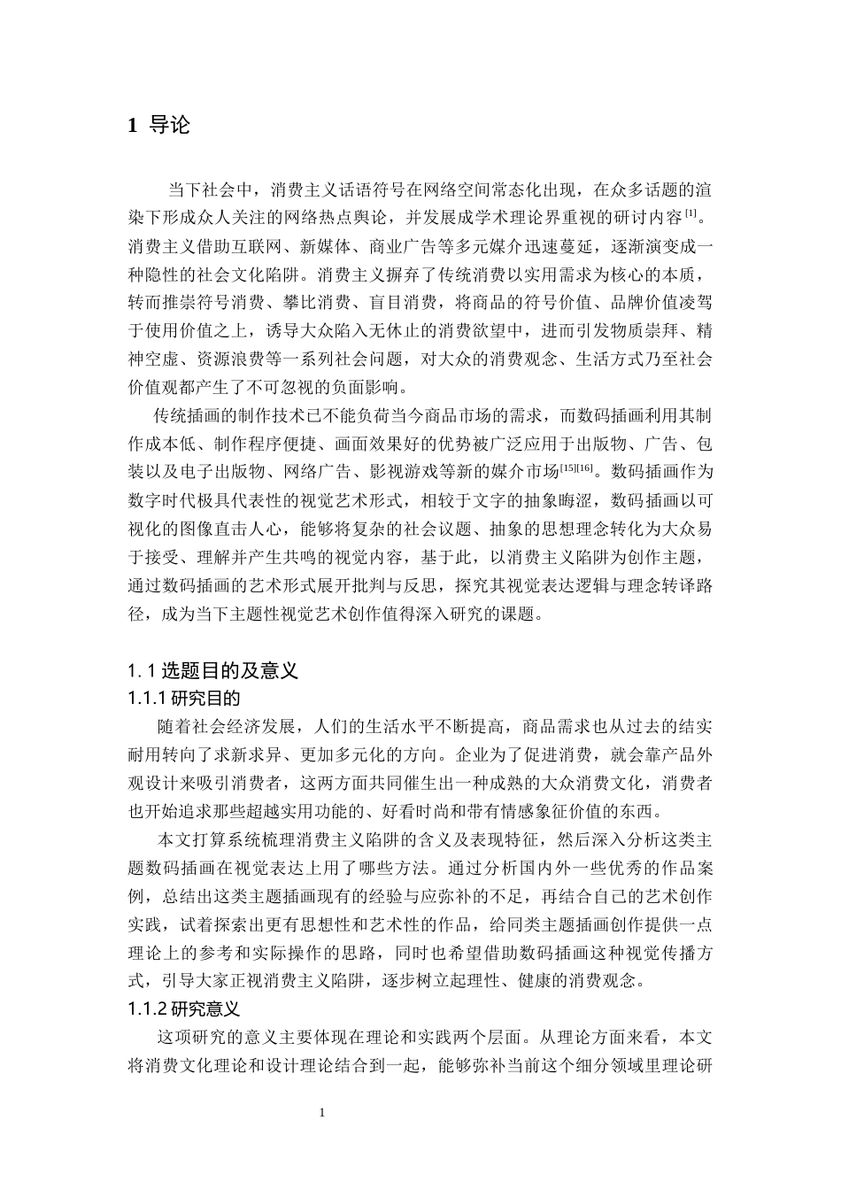 26年WH美术学(师范) 浅谈消费主义陷阱主题数码插画的视觉表达与转译策略-AI(8287字).docx_第5页