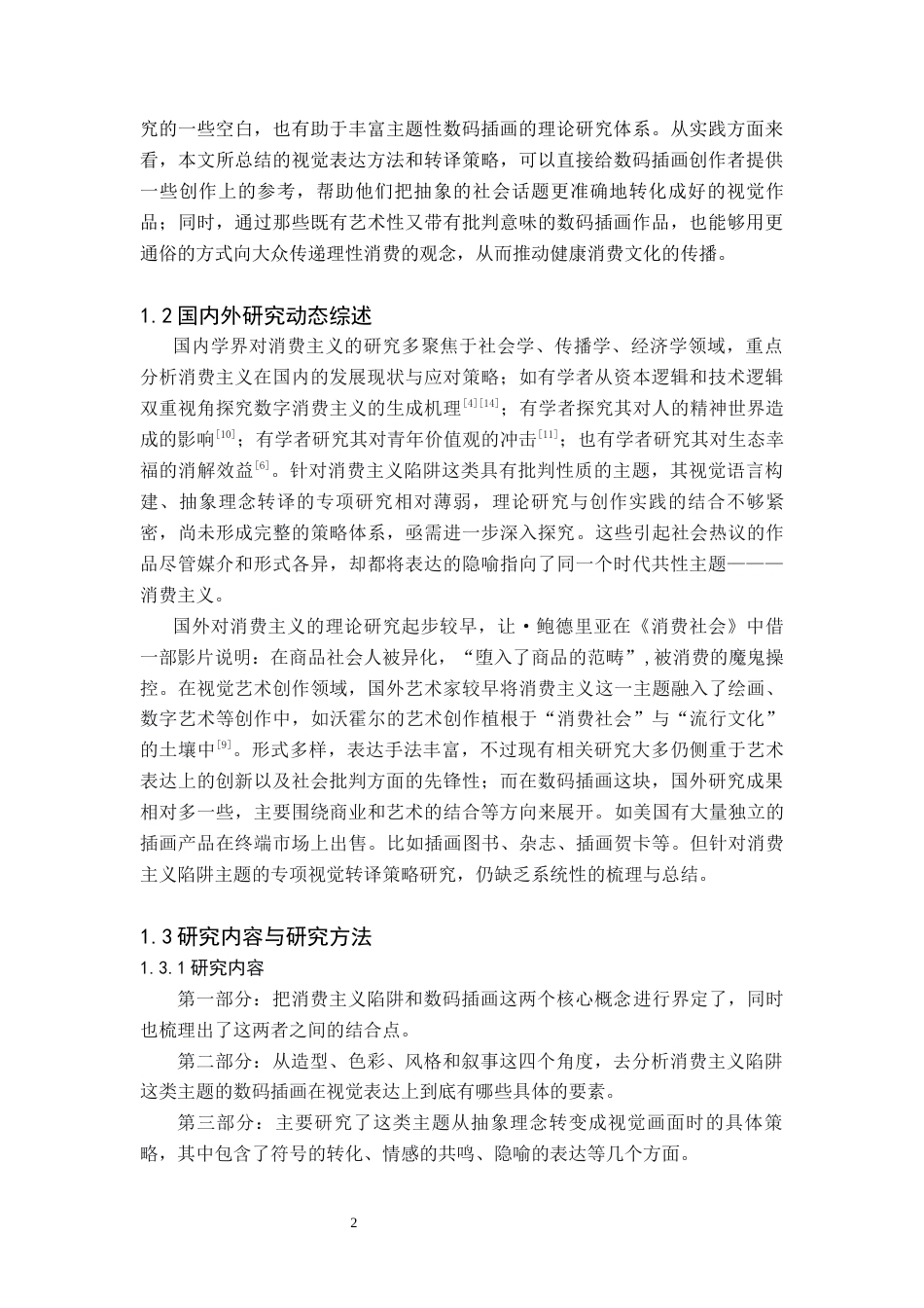 26年WH美术学(师范) 浅谈消费主义陷阱主题数码插画的视觉表达与转译策略-AI(8287字).docx_第6页