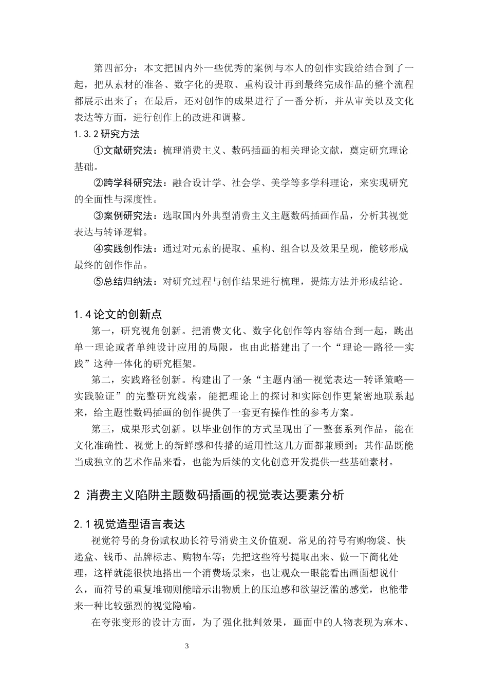 26年WH美术学(师范) 浅谈消费主义陷阱主题数码插画的视觉表达与转译策略-AI(8287字).docx_第7页
