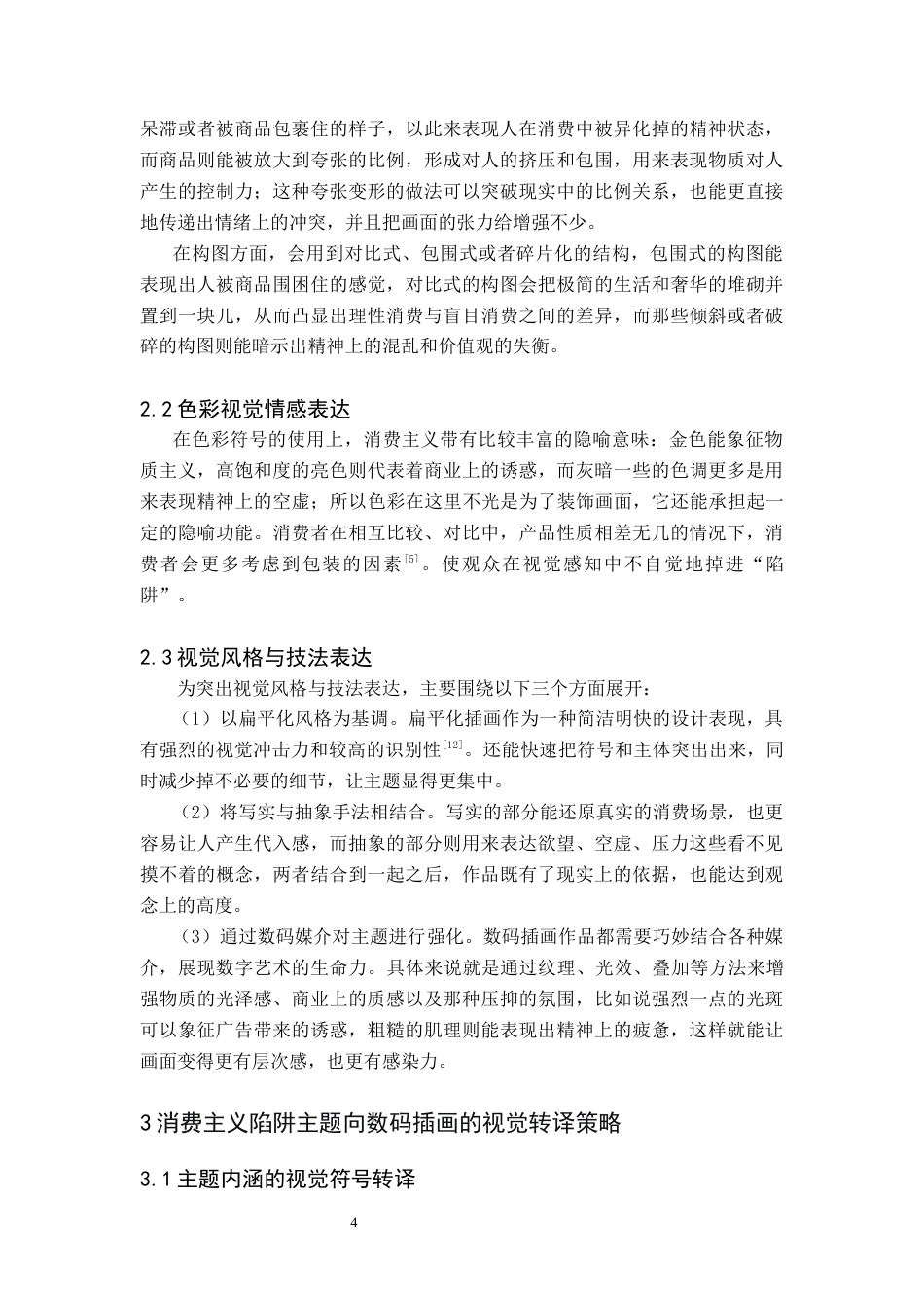 26年WH美术学(师范) 浅谈消费主义陷阱主题数码插画的视觉表达与转译策略-AI(8287字).docx_第8页