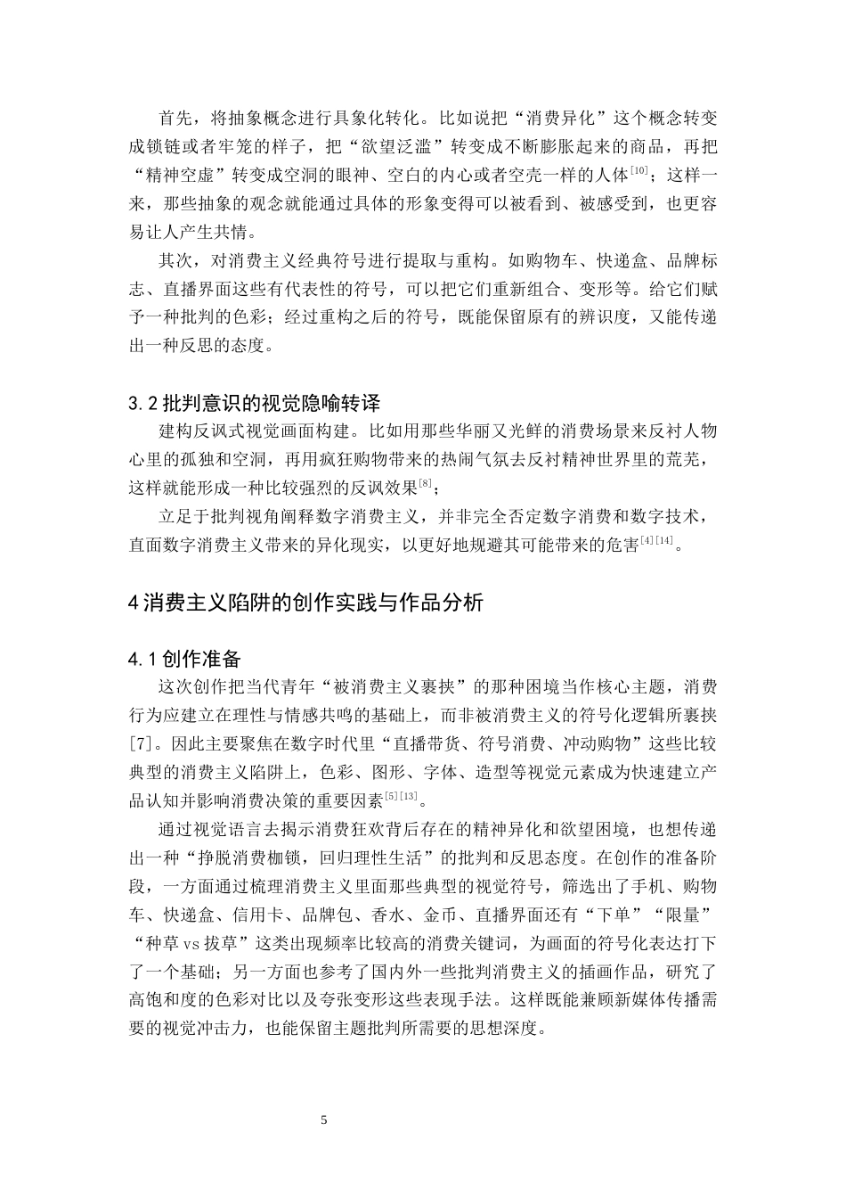 26年WH美术学(师范) 浅谈消费主义陷阱主题数码插画的视觉表达与转译策略-AI(8287字).docx_第9页