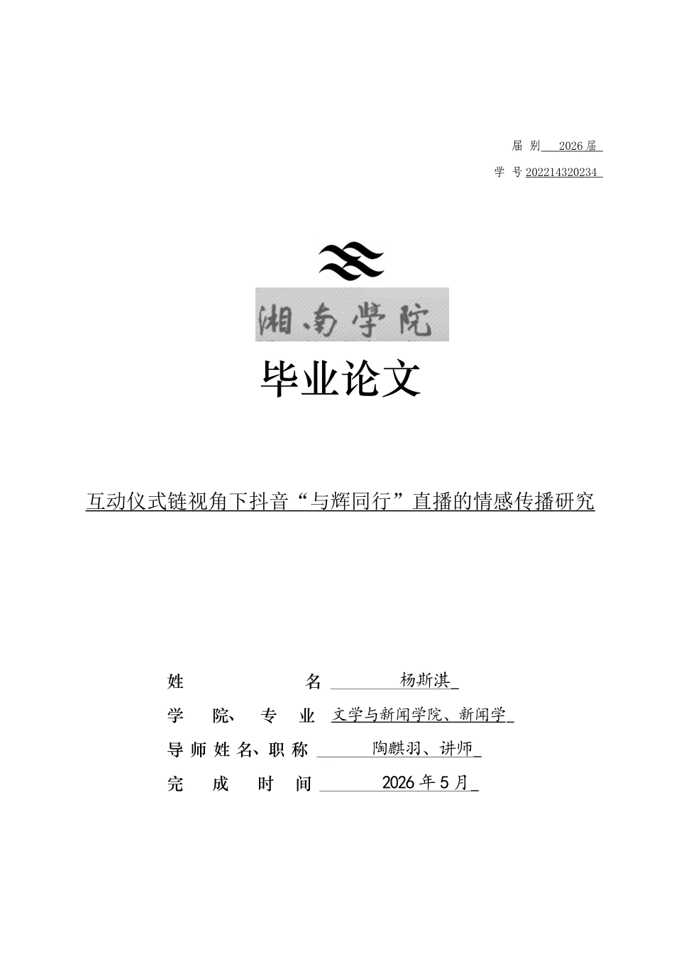 26年WH新闻学 互动仪式链视角下抖音“与辉同行”直播的情感传播研究3.92-AI12.82(24783字).docx_第1页