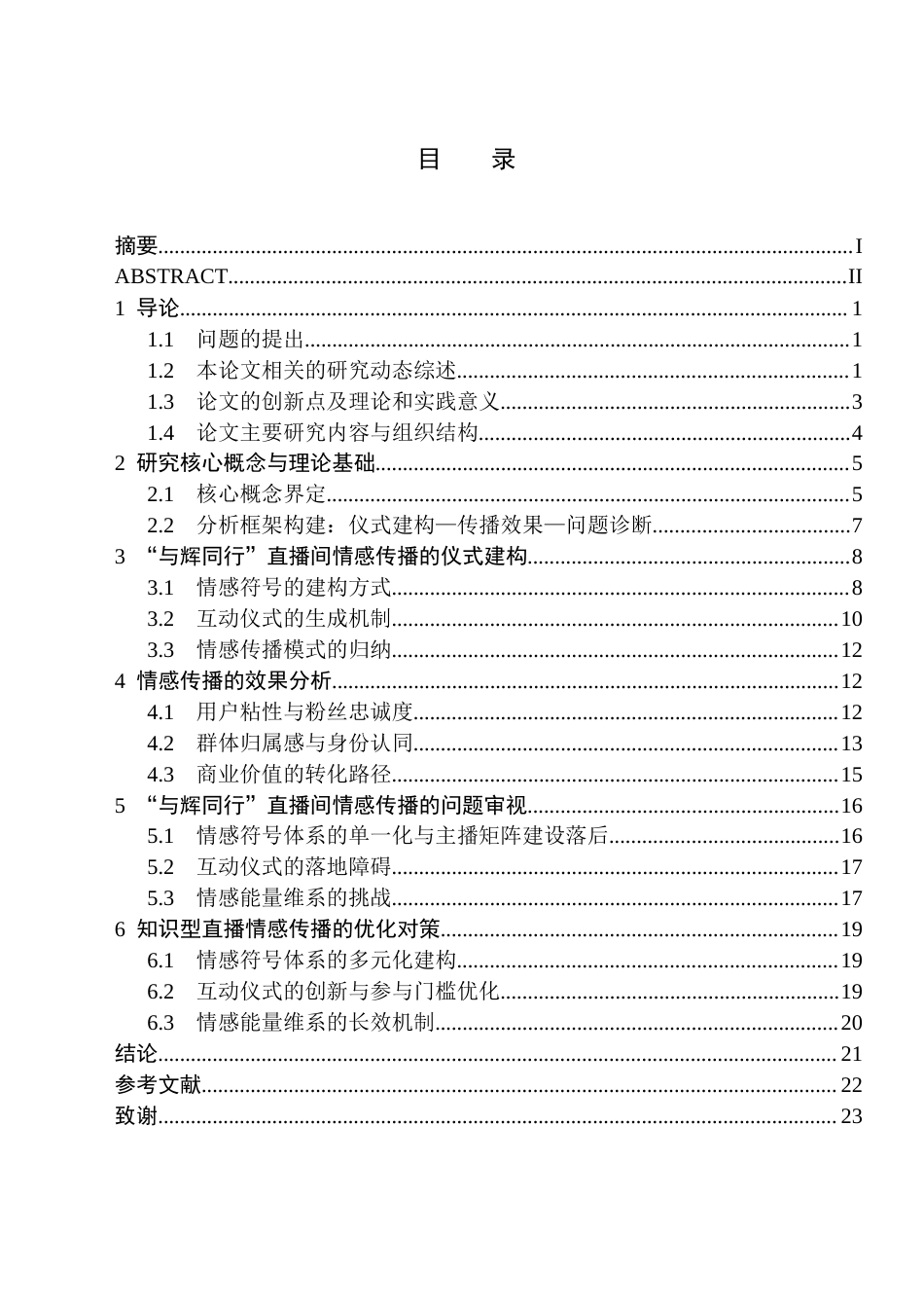 26年WH新闻学 互动仪式链视角下抖音“与辉同行”直播的情感传播研究3.92-AI12.82(24783字).docx_第2页