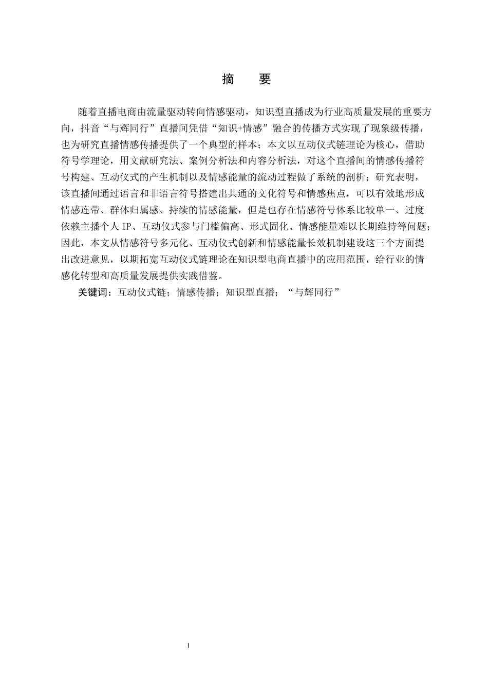26年WH新闻学 互动仪式链视角下抖音“与辉同行”直播的情感传播研究3.92-AI12.82(24783字).docx_第3页