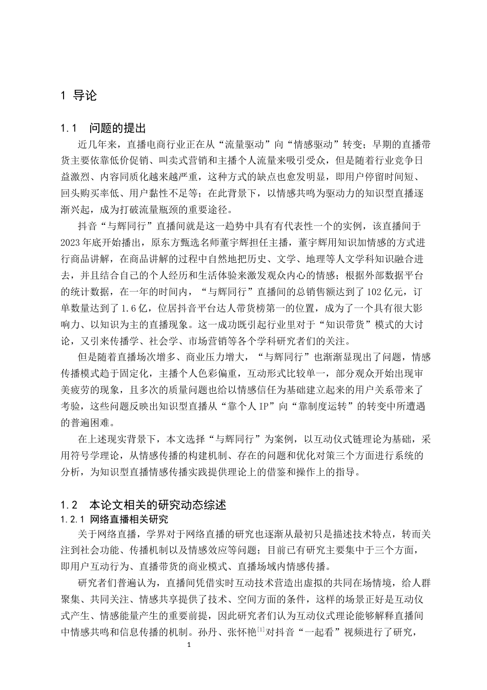 26年WH新闻学 互动仪式链视角下抖音“与辉同行”直播的情感传播研究3.92-AI12.82(24783字).docx_第5页