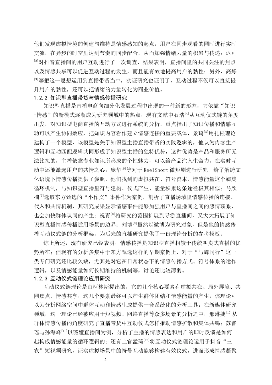 26年WH新闻学 互动仪式链视角下抖音“与辉同行”直播的情感传播研究3.92-AI12.82(24783字).docx_第6页