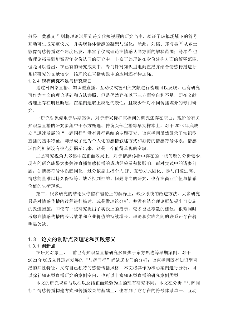 26年WH新闻学 互动仪式链视角下抖音“与辉同行”直播的情感传播研究3.92-AI12.82(24783字).docx_第7页
