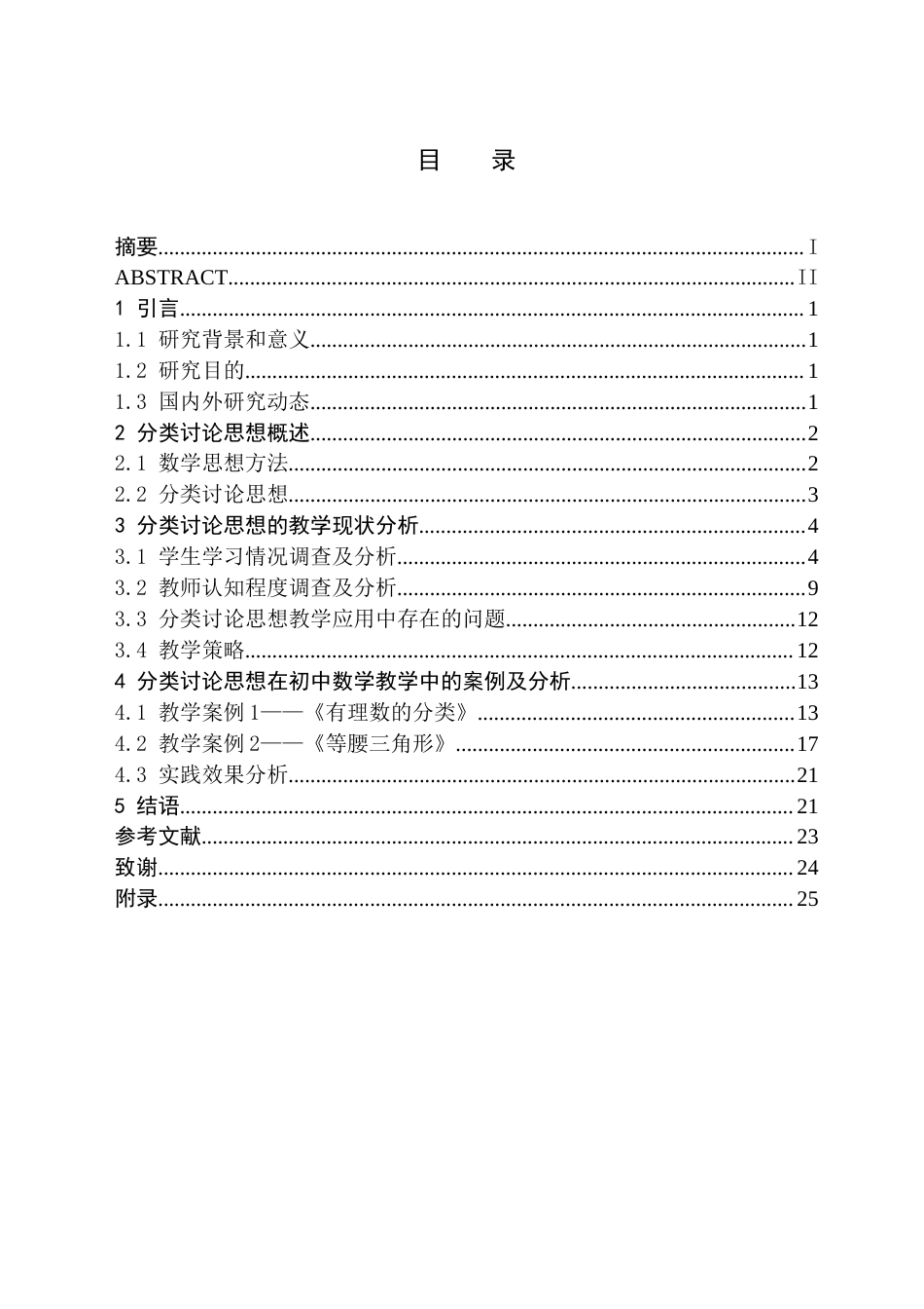 26年WH数学与应用数学(师范) 分类讨论思想在中学数学教学中的应用研究17.87-AI19.97(16811字).docx_第1页