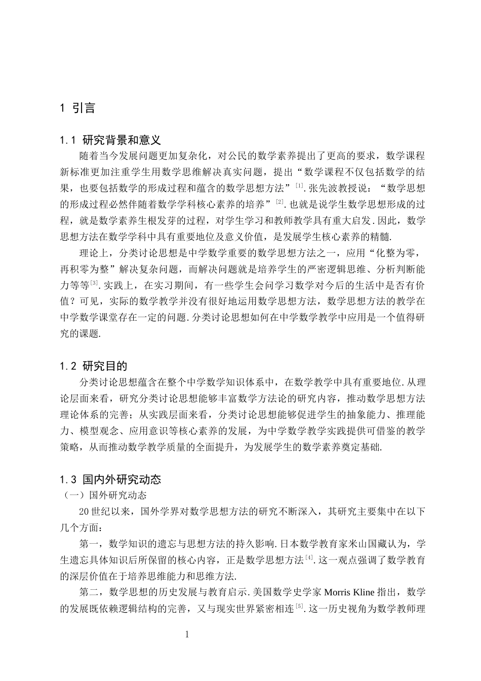 26年WH数学与应用数学(师范) 分类讨论思想在中学数学教学中的应用研究17.87-AI19.97(16811字).docx_第4页