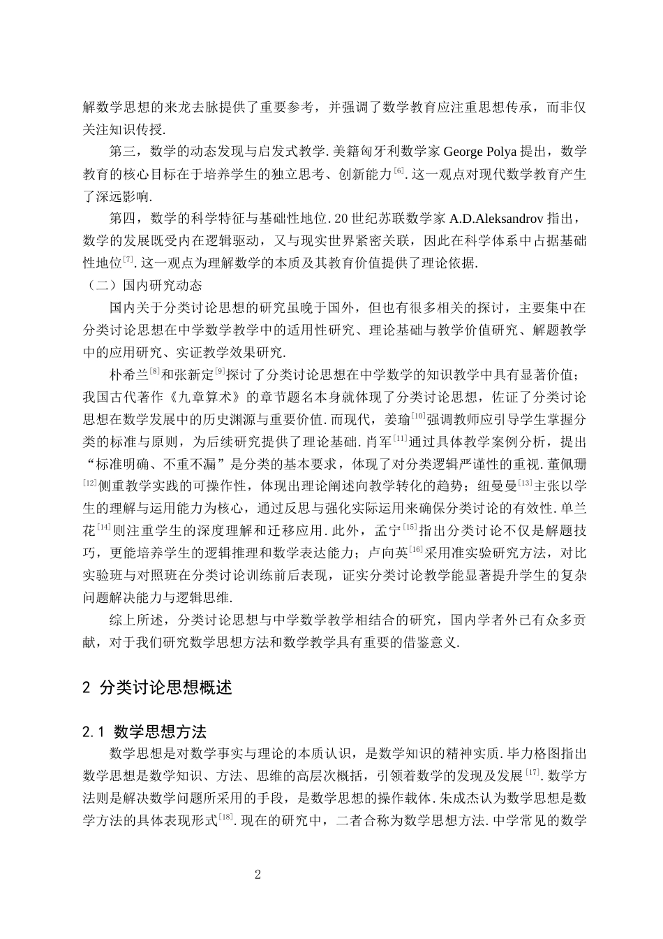 26年WH数学与应用数学(师范) 分类讨论思想在中学数学教学中的应用研究17.87-AI19.97(16811字).docx_第5页