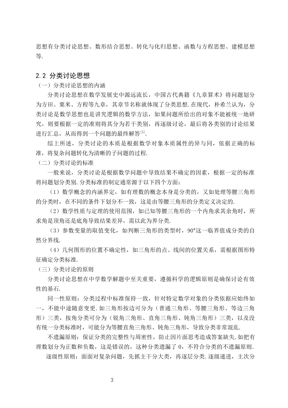26年WH数学与应用数学(师范) 分类讨论思想在中学数学教学中的应用研究17.87-AI19.97(16811字).docx_第6页