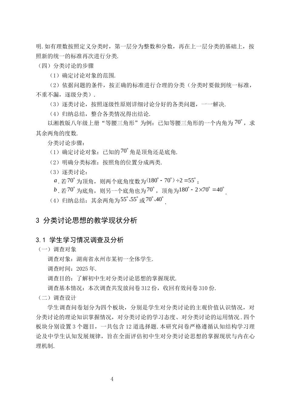 26年WH数学与应用数学(师范) 分类讨论思想在中学数学教学中的应用研究17.87-AI19.97(16811字).docx_第7页