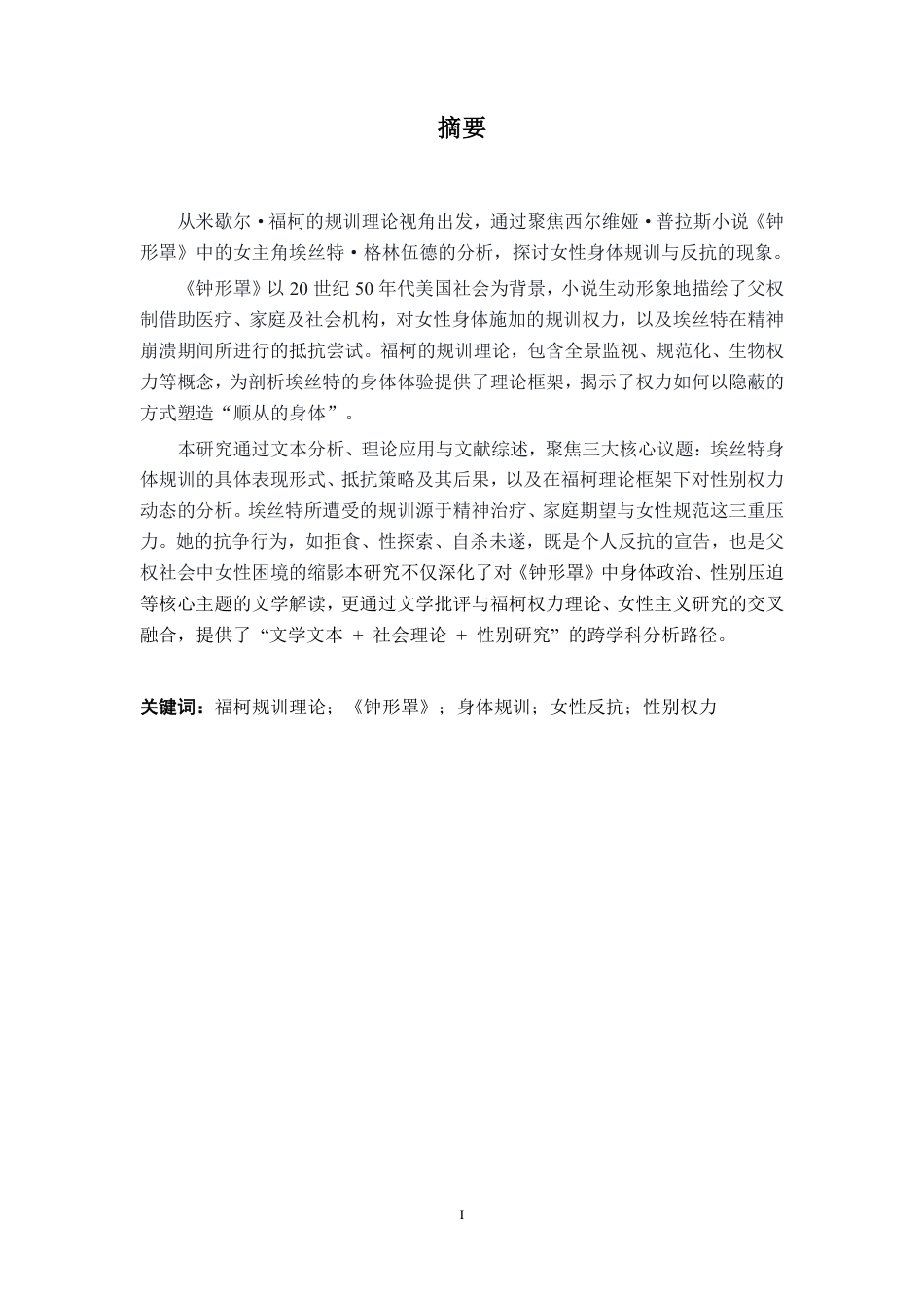 26年WH商务英语 基于福柯规训理论对《钟形罩》中埃斯特女性身体规训与反抗的研究2.22-AI通过-约36481字符.pdf_第1页