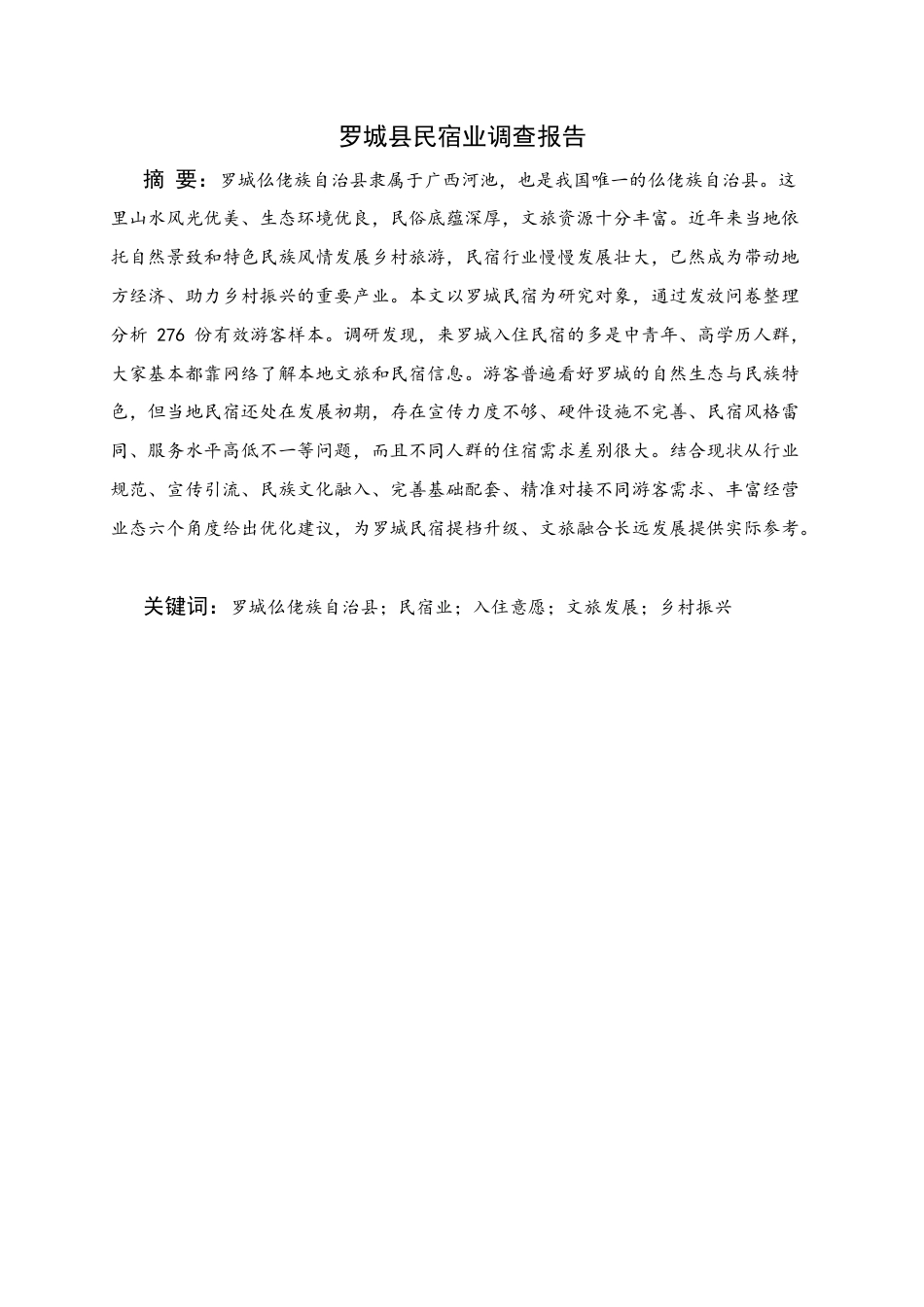 26年WH经济统计学 广西罗城县民宿业调查报告10.17-AI19.36(15657字).docx_第1页