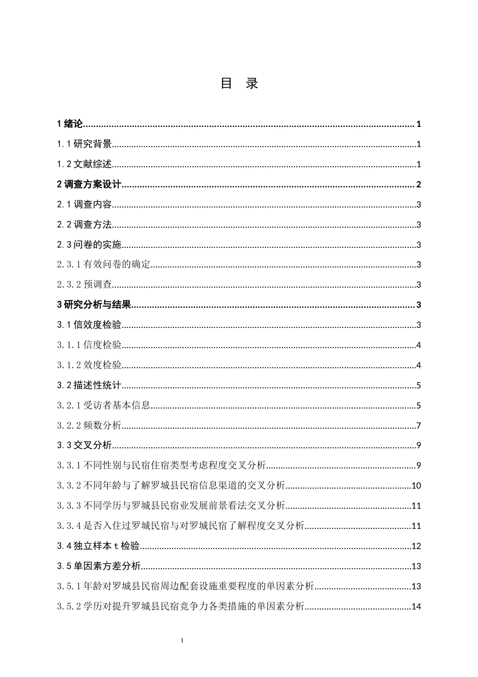 26年WH经济统计学 广西罗城县民宿业调查报告10.17-AI19.36(15657字).docx_第3页