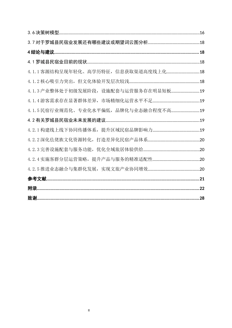 26年WH经济统计学 广西罗城县民宿业调查报告10.17-AI19.36(15657字).docx_第4页