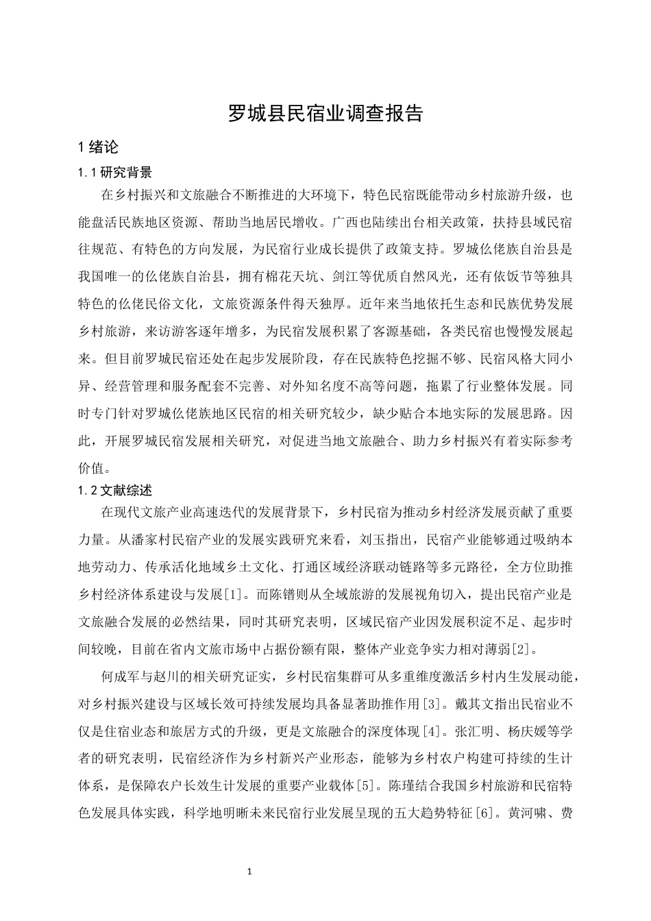 26年WH经济统计学 广西罗城县民宿业调查报告10.17-AI19.36(15657字).docx_第5页