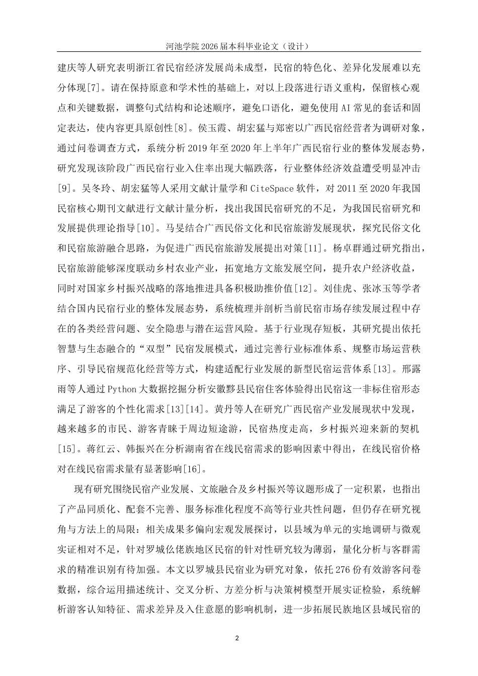 26年WH经济统计学 广西罗城县民宿业调查报告10.17-AI19.36(15657字).docx_第6页